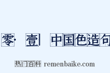 零·壹|中国色造句是什么意思的图片